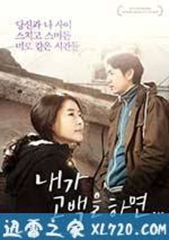 如果我告白的话 내가 고백을 하면 (2012) [迅雷BT磁力免费下载]