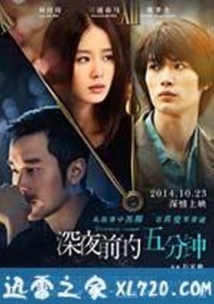 深夜前的五分钟 (2014) [迅雷BT磁力免费下载]