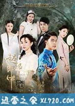 超级小郎中之鲛人泣珠 (2016) [迅雷BT磁力免费下载]