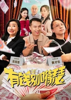 2024年国产喜剧片《有钱别嘚瑟》HD国语中字 [迅雷BT磁力免费下载]