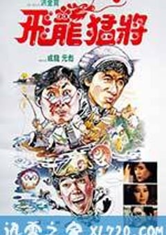 飞龙猛将 飛龍猛將 (1988) [迅雷BT磁力免费下载]