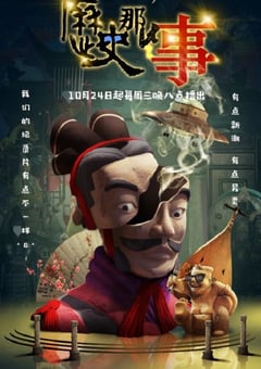2018年国产大陆纪录片《历史那些事 第一季》全8集 [迅雷BT磁力免费下载]