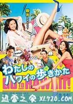 漫步夏威夷 わたしのハワイの歩きかた (2014) [迅雷BT磁力免费下载]