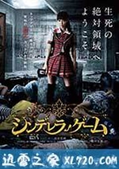 灰姑娘游戏 シンデレラゲーム (2016) [迅雷BT磁力免费下载]