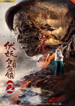 2019年国产动作奇幻片《伏妖白鱼镇2》HD国语中字 [迅雷BT磁力免费下载]