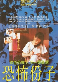 1986年中国台湾经典剧情片《恐怖分子》蓝光国语中字 [迅雷BT磁力免费下载]