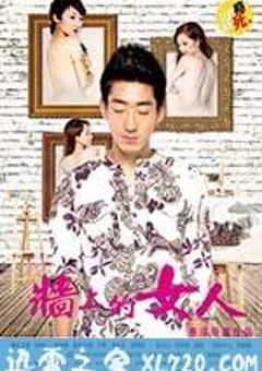 墙上的女人 (2014) [迅雷BT磁力免费下载]