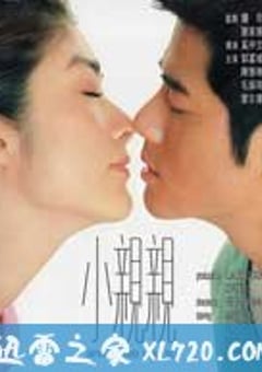 小亲亲 小親親 (2000) [迅雷BT磁力免费下载]