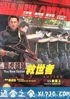 飞虎雄师之救世者 [迅雷BT磁力免费下载]