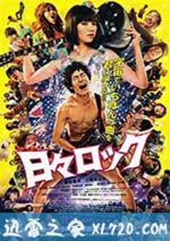 日日摇滚 日々ロック (2014) [迅雷BT磁力免费下载]