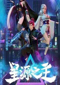 2022年国产动漫《星源之主》全48集 [迅雷BT磁力免费下载]