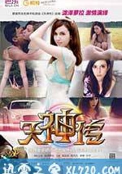 天神传 (2013) [迅雷BT磁力免费下载]