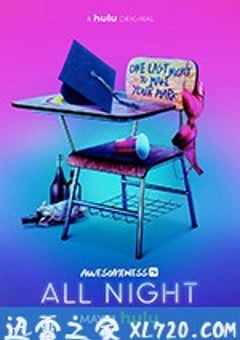 毕业狂欢夜 第一季 All Night Season 1 (2018) [迅雷BT磁力免费下载]