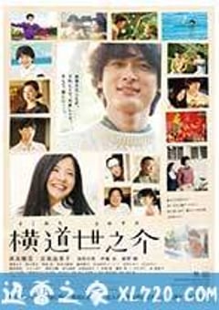横道世之介 (2013) [迅雷BT磁力免费下载]
