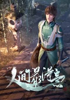 2021年国产动漫《人间最得意》全60集 [迅雷BT磁力免费下载]