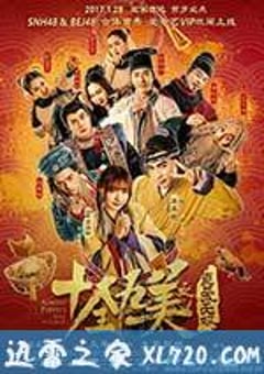 十全九美之真爱无双 (2017) [迅雷BT磁力免费下载]