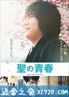 圣之青春 聖の青春 (2016) [迅雷BT磁力免费下载]