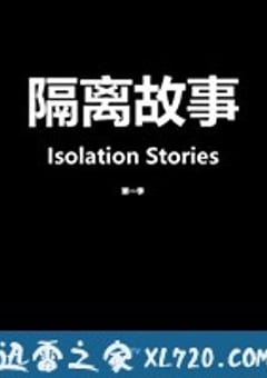 隔离故事 Isolation Stories (2020) [迅雷BT磁力免费下载]