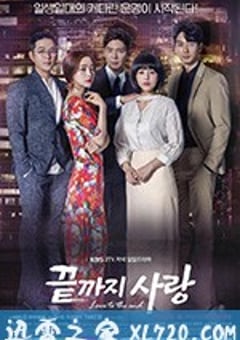 爱到最后 끝까지 사랑 (2018) [迅雷BT磁力免费下载]