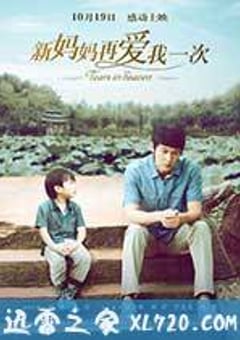 新妈妈再爱我一次 (2012) [迅雷BT磁力免费下载]