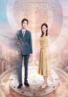 2023年国产大陆电视剧《与你的九次相遇》全22集 [迅雷BT磁力免费下载]
