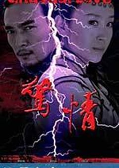 惊情 (2010) [迅雷BT磁力免费下载]