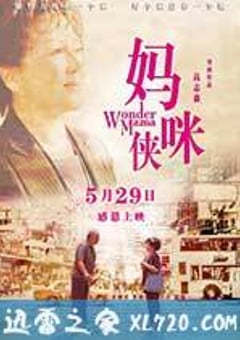 妈咪侠 媽咪俠 (2015) [迅雷BT磁力免费下载]