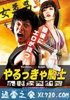 屌丝骑士 やるっきゃ騎士 (2015) [迅雷BT磁力免费下载]