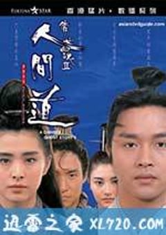 倩女幽魂2：人间道 倩女幽魂II 人間道 (1990) [迅雷BT磁力免费下载]