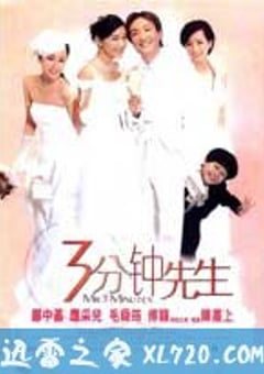 3分钟先生 3分鐘先生 (2006) [迅雷BT磁力免费下载]