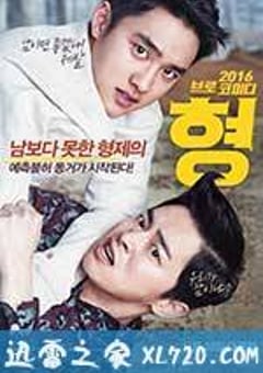 哥 형 (2016) [迅雷BT磁力免费下载]