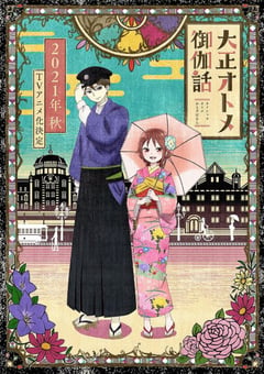 2021年日本动漫《大正处女御伽话》全12集 [迅雷BT磁力免费下载]