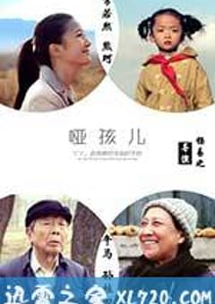 哑孩儿 (2016) [迅雷BT磁力免费下载]
