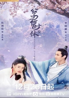 2022年国产大陆电视剧《公子何时休2》全24集 [迅雷BT磁力免费下载]