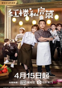 2021年国产大陆电视剧《红楼私房菜》全24集 [迅雷BT磁力免费下载]