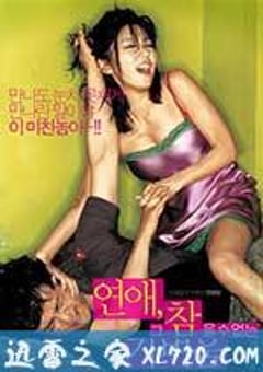 恋爱不可承受之轻 연애, 그 참을 수 없는 가벼움 (2006) [迅雷BT磁力免费下载]
