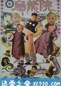 笑林小子2：新乌龙院 笑林小子2：新烏龍院 (1994) [迅雷BT磁力免费下载]