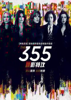 2021年美国动作犯罪片《355：谍影特攻》BD中英双字 [迅雷BT磁力免费下载]