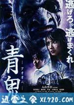 青鬼 (2014) [迅雷BT磁力免费下载]