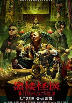 2023年国产惊悚片《黑楼怪谈》HD国语中字 [迅雷BT磁力免费下载]