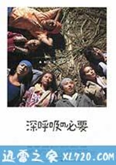 深呼吸的必要 深呼吸の必要 (2004) [迅雷BT磁力免费下载]