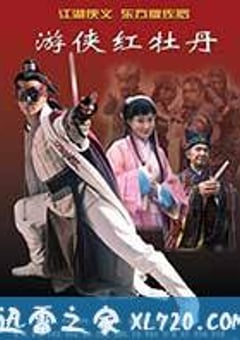 游侠红牡丹 (2007) [迅雷BT磁力免费下载]