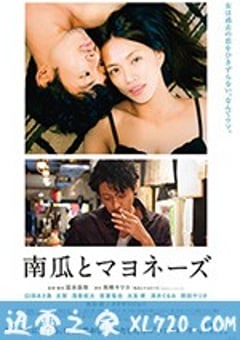 南瓜与蛋黄酱 南瓜とマヨネーズ (2017) [迅雷BT磁力免费下载]