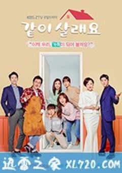 要一起过吗? 같이 살래요 (2018) [迅雷BT磁力免费下载]
