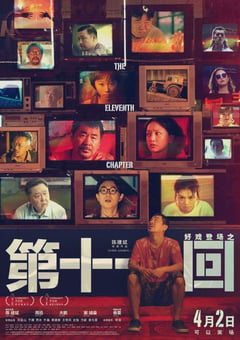 2021年国产7.4分喜剧片《第十一回》HD国语中字 [迅雷BT磁力免费下载]