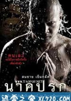 罪孽成佛 นาคปรก (2010) [迅雷BT磁力免费下载]