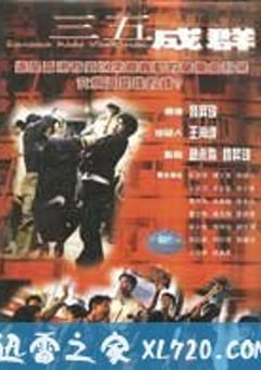 三五成群 (1999) [迅雷BT磁力免费下载]