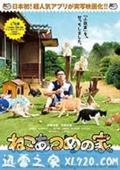 猫咪后院之家 ねこあつめの家 (2017) [迅雷BT磁力免费下载]