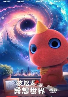 2023年国产奇幻片《波尼龙的异想世界》HD国语中字 [迅雷BT磁力免费下载]