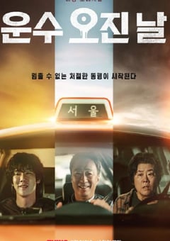 2023年韩国电视剧《运气好的日子》全10集 [迅雷BT磁力免费下载]